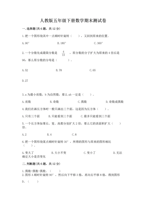 人教版五年级下册数学期末测试卷含答案【名师推荐】.docx