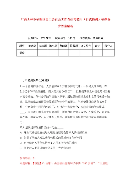 广西玉林市福绵区总工会社会工作者招考聘用自我检测模拟卷含答案解析7