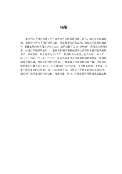 齐齐哈尔市某6层办公楼室内供暖系统设计--毕业设计.docx