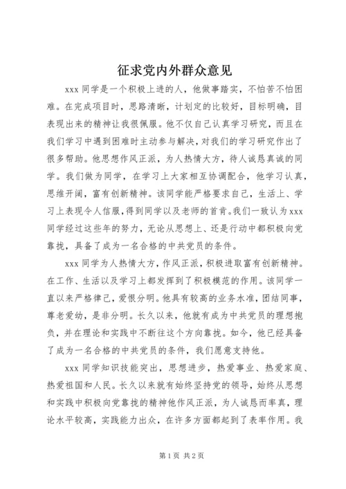 征求党内外群众意见.docx