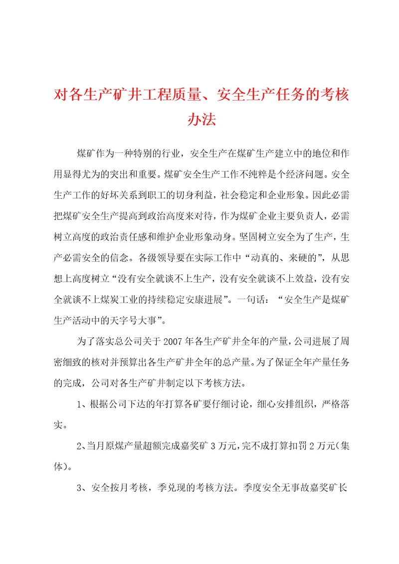 对各生产矿井工程质量、安全生产任务的考核办法