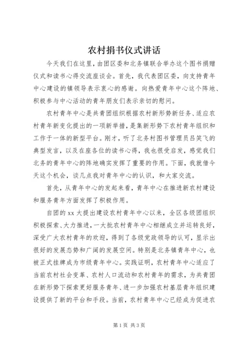 农村捐书仪式讲话 (5).docx