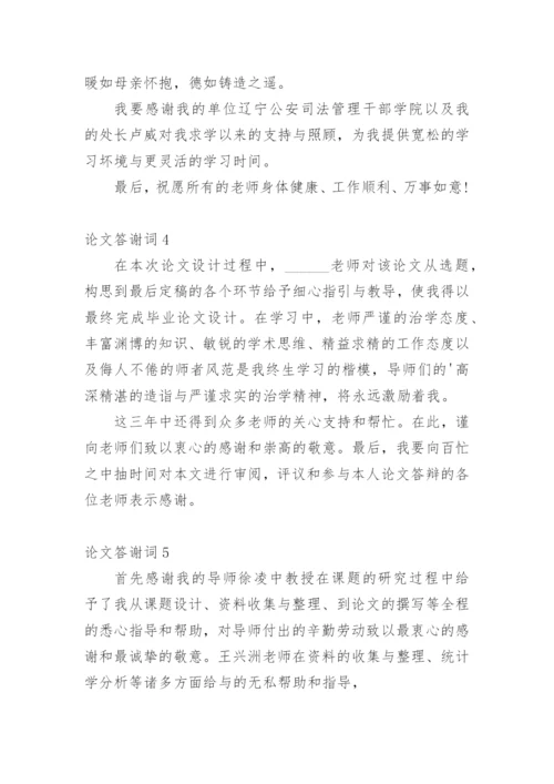 论文答谢词范文精选.docx