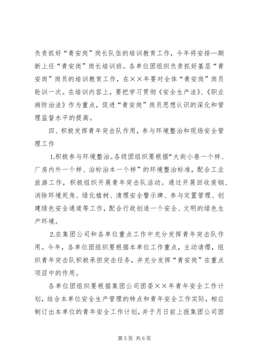 某集团公司团委××年青年安全工作计划.docx
