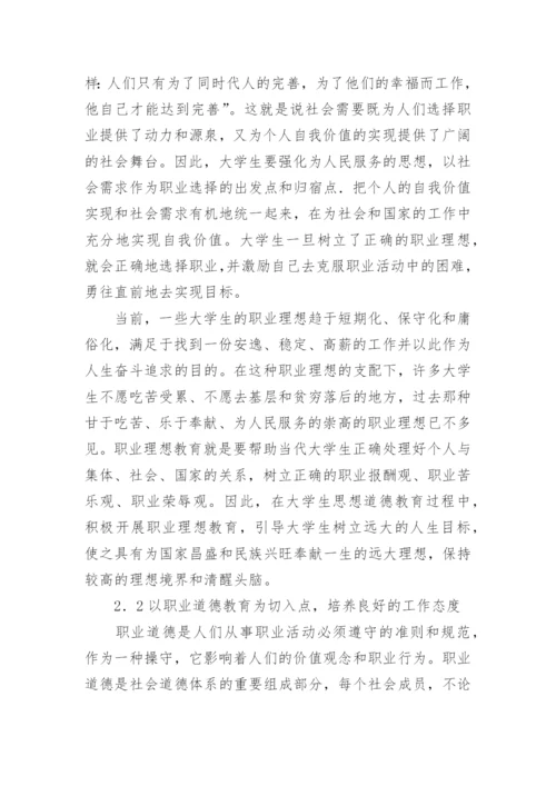 高职大学生职业价值观教育的论文.docx
