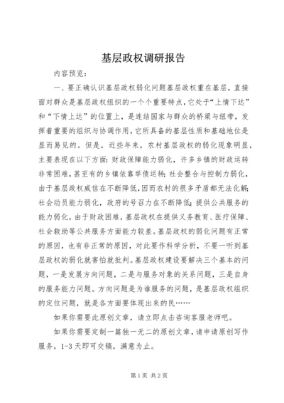 基层政权调研报告.docx