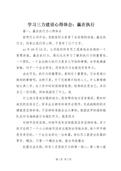 学习三力建设心得体会：赢在执行 (4).docx