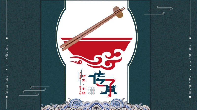 关于筷子的文化传承通用PPT模板