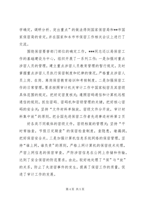 全国先进保密工作者先进事迹材料 (4).docx