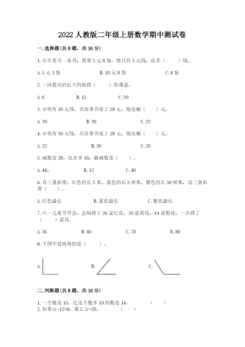 2022人教版二年级上册数学期中测试卷及答案（真题汇编）.docx