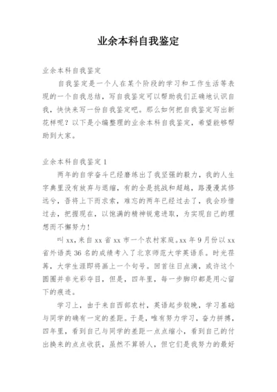 业余本科自我鉴定.docx
