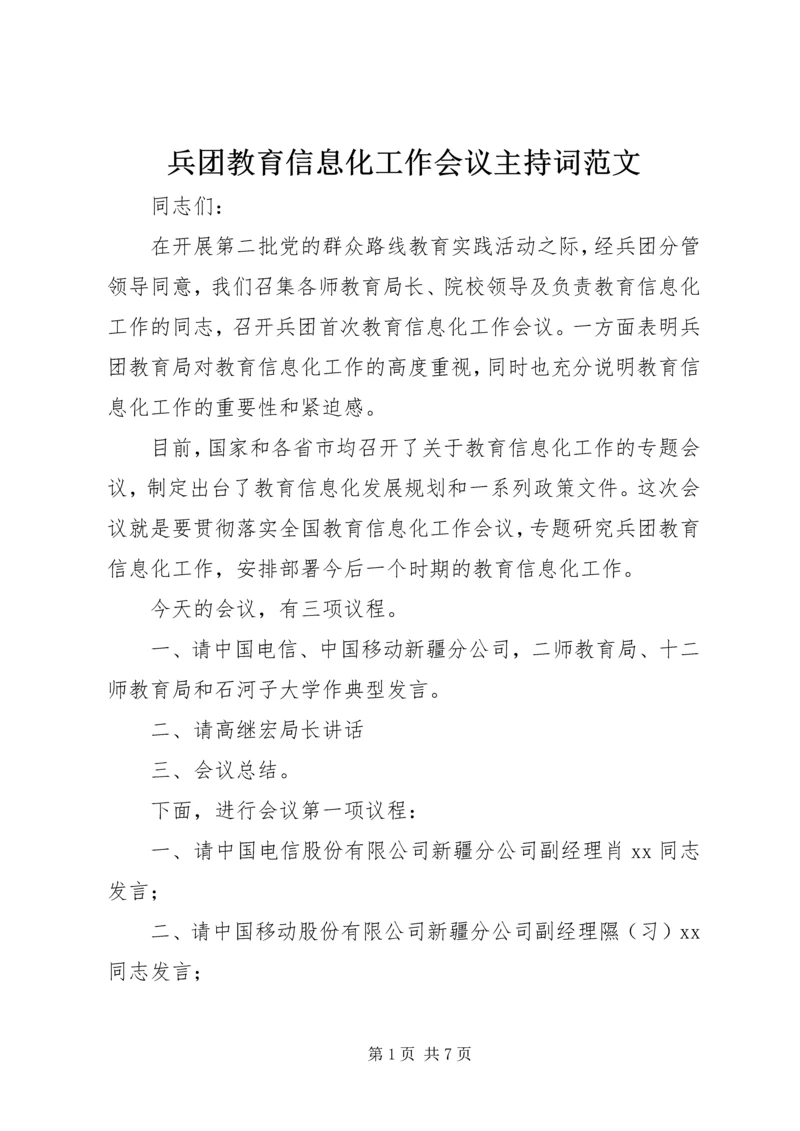 兵团教育信息化工作会议主持词范文.docx