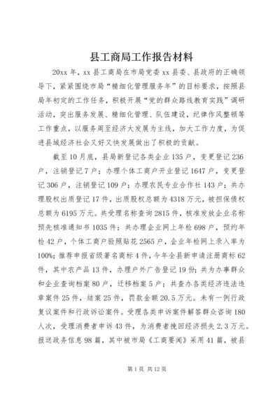 县工商局工作报告材料.docx