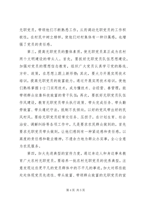 无职党员队伍建设思考.docx