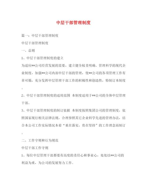 精编之中层干部管理制度.docx