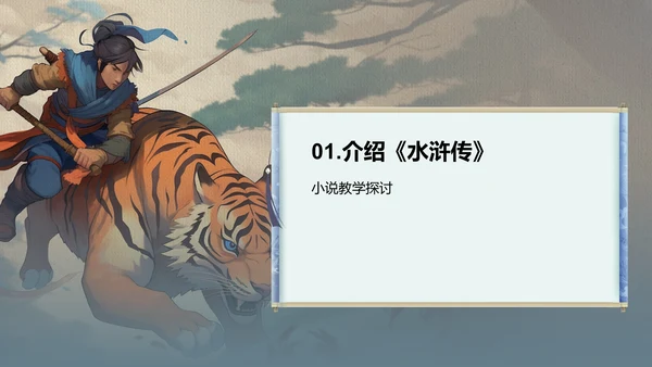 灰色插画复古国风名著导读水浒传培训课件PPT模板