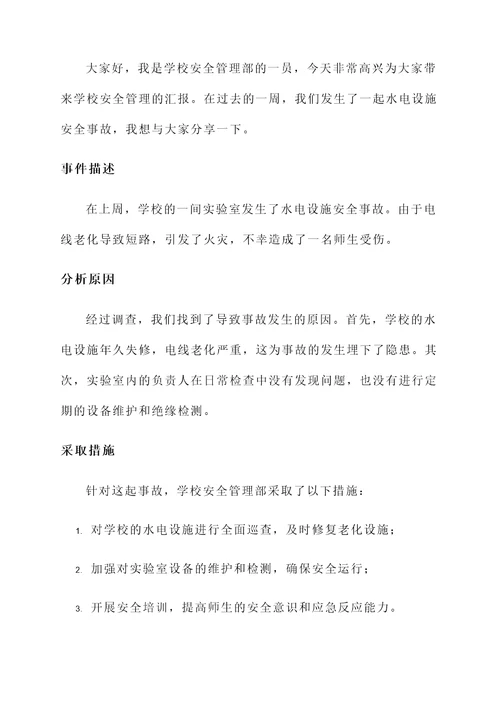 学校安全管理周汇报