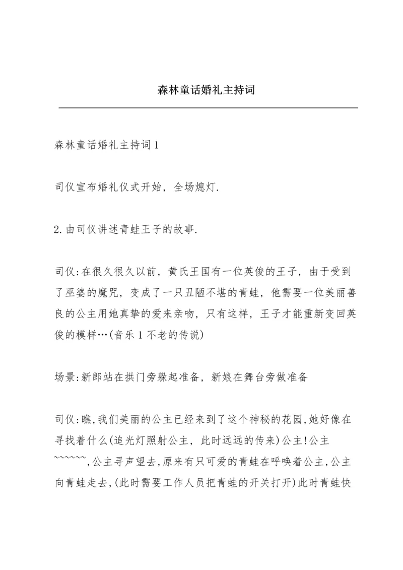 森林童话婚礼主持词.docx