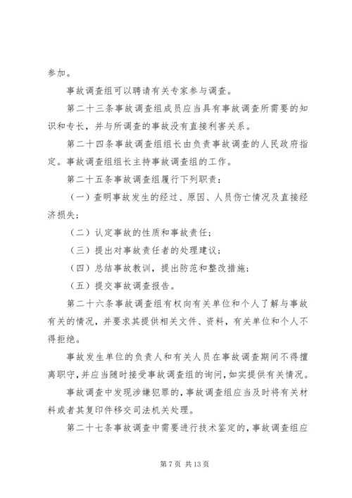 生产安全事故报告和调查处理条例 (2).docx