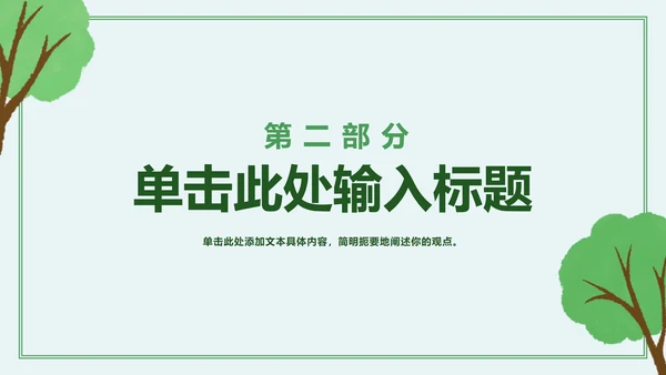 绿色简约卡通保护我们的地球村主题班会PPT模板