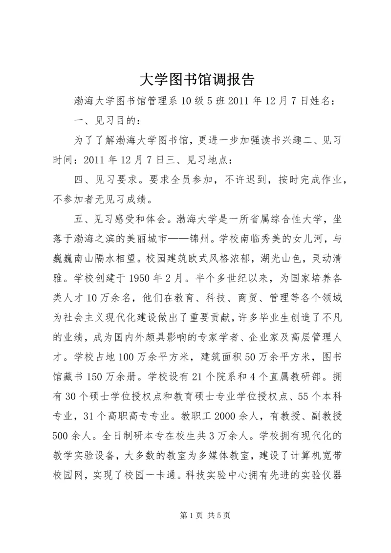 大学图书馆调报告.docx