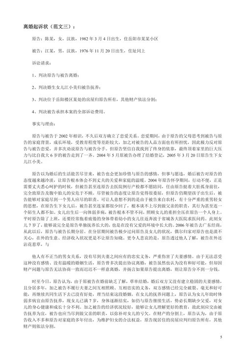离婚起诉状范文