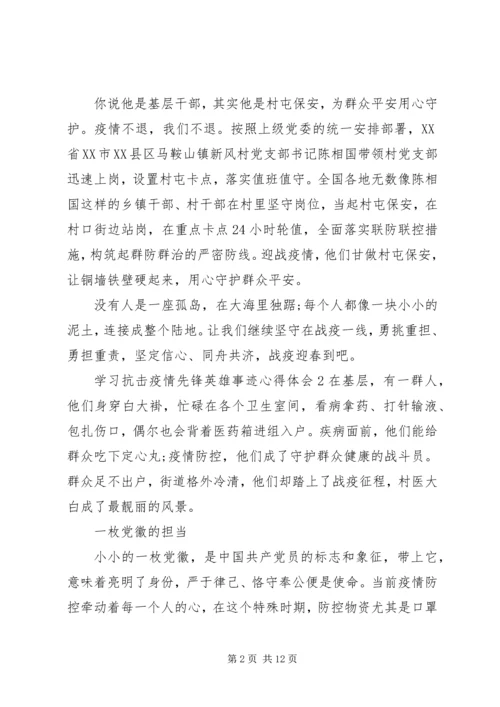 学习抗击疫情先锋英雄事迹心得感想.docx