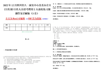 2022年12月四川省八一康复中心党委办公室宣传部宣传人员招考聘用2人强化练习题捌答案详解版3套