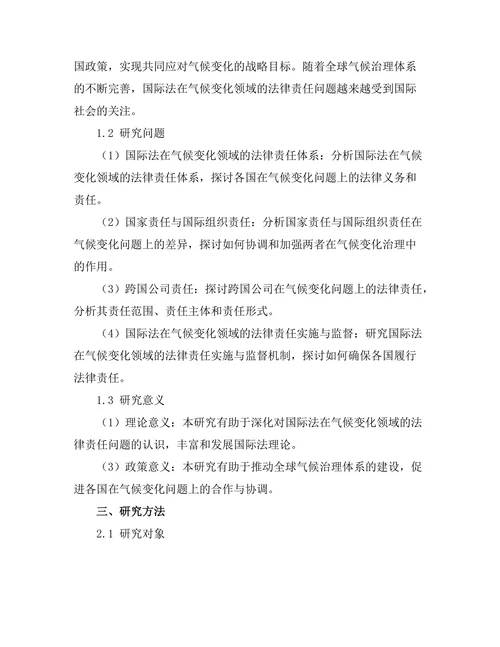 国际法与气候变化的法律责任