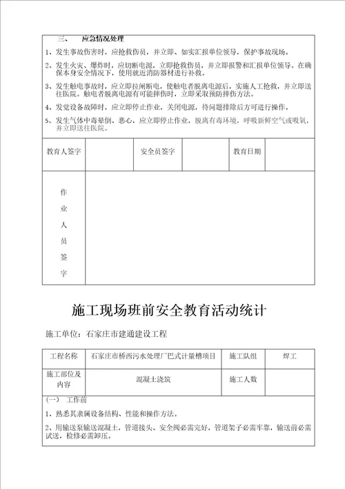 施工现场班前安全教育活动记录样稿