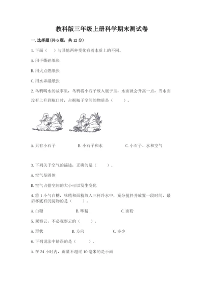 教科版三年级上册科学期末测试卷带答案（满分必刷）.docx