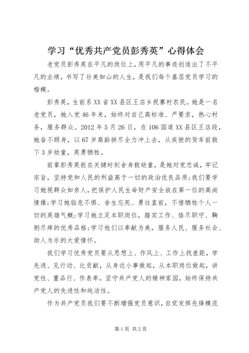 学习“优秀共产党员彭秀英”心得体会.docx