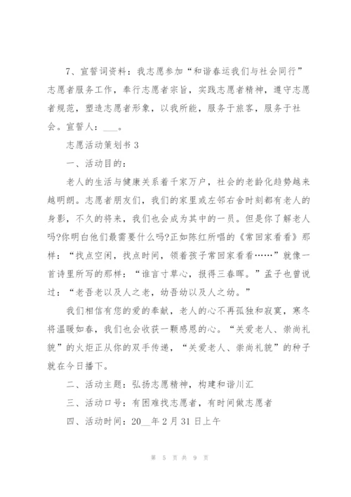 志愿活动策划书.docx