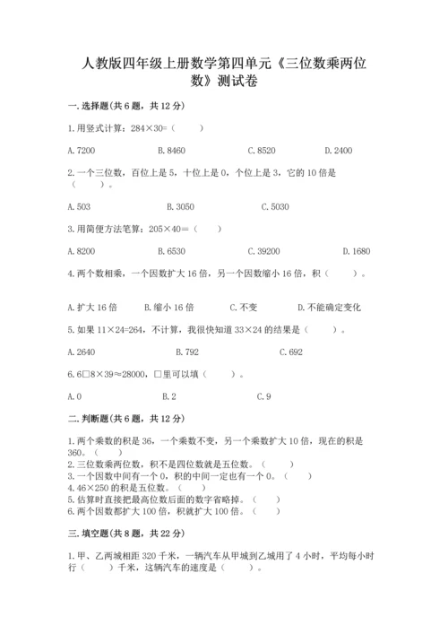 人教版四年级上册数学第四单元《三位数乘两位数》测试卷【夺分金卷】.docx