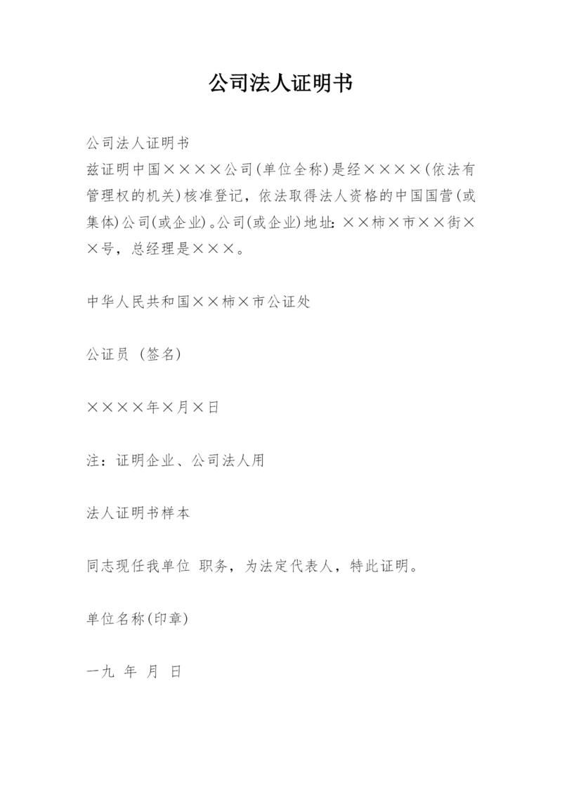 公司法人证明书.docx