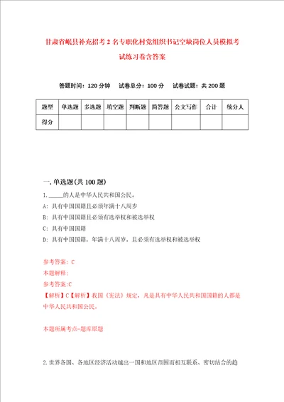 甘肃省岷县补充招考2名专职化村党组织书记空缺岗位人员模拟考试练习卷含答案第1次