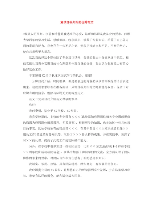 精编之复试自我介绍的优秀范文.docx