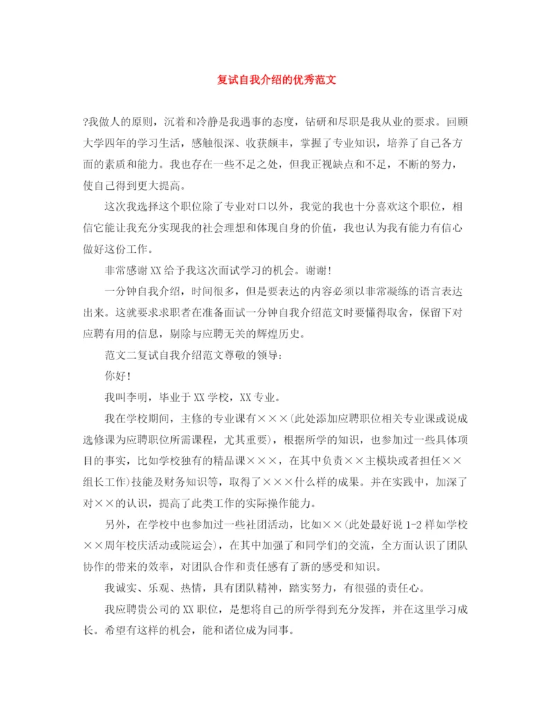 精编之复试自我介绍的优秀范文.docx