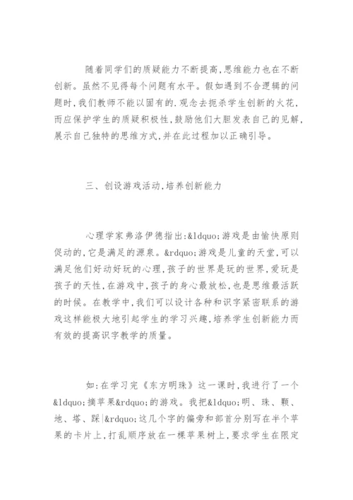 语文教学论文：浅议识字教学与创新思维.docx