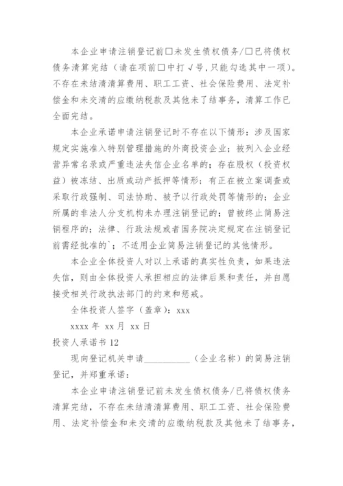 投资人承诺书.docx