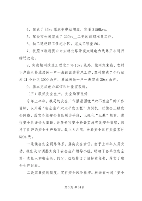 电业局上半年工作总结下半年工作计划.docx