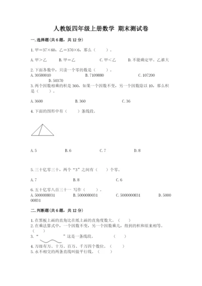 人教版四年级上册数学 期末测试卷精品（历年真题）.docx