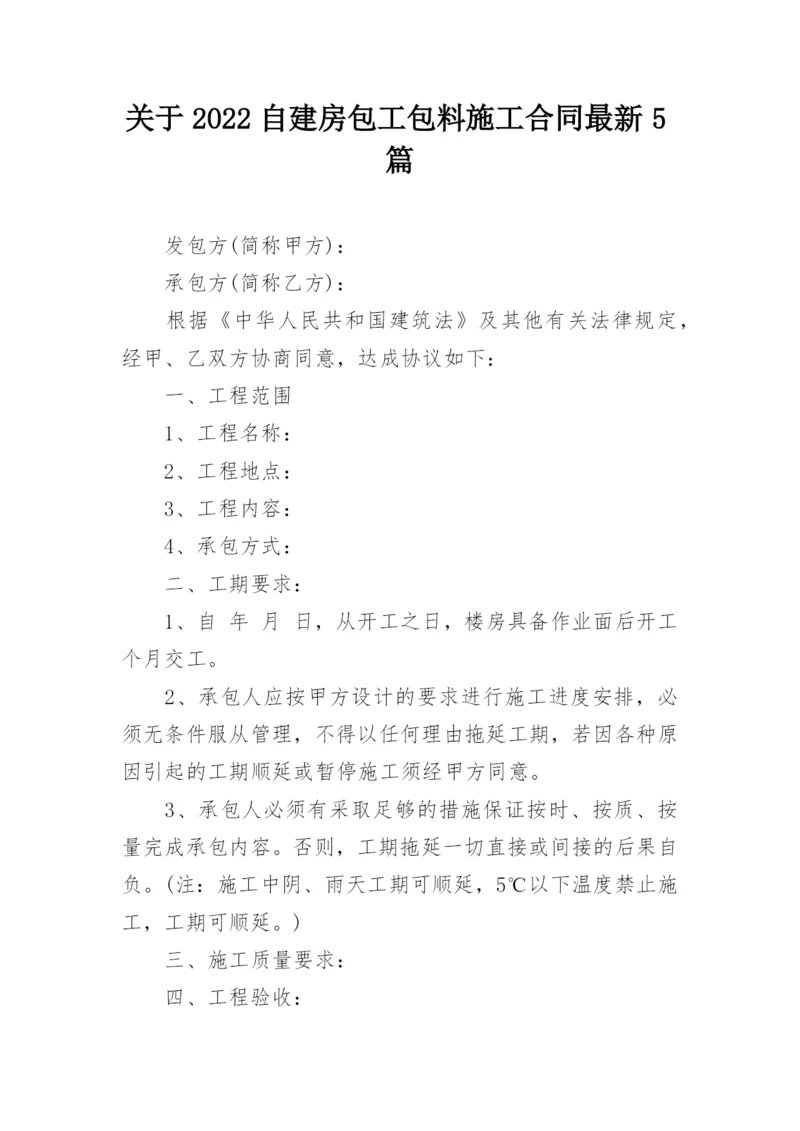 关于2022自建房包工包料施工合同最新5篇.docx