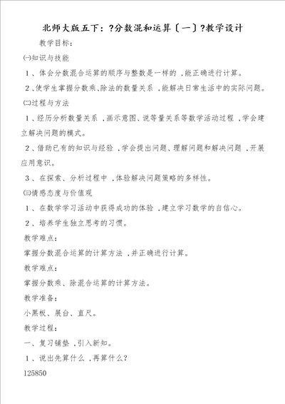 北师大版五下：分数混和运算一教学设计