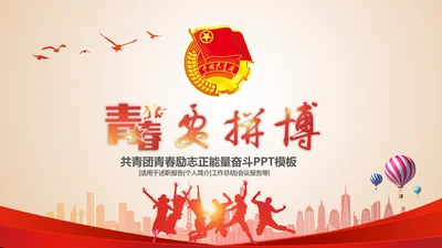 校团委共青团青春正能量励志拼搏PPT模板