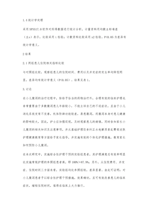 综合性护理对于小儿腹泻的临床护理效果分析张楠.docx