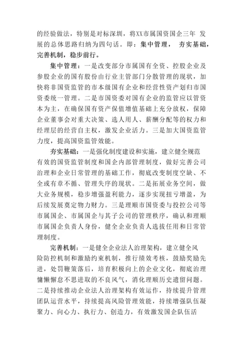 【国资国企】市属国资国企三年发展战略规划.docx