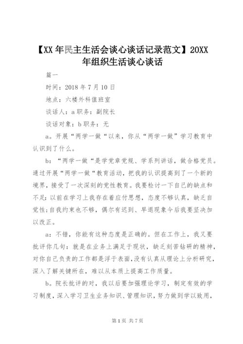 【某年民主生活会谈心谈话记录范文】某年组织生活谈心谈话.docx