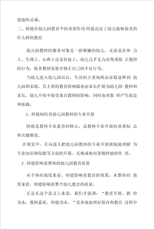 幼儿园教师师德师风培训内容范文：师德为先，幼儿为本培训记录