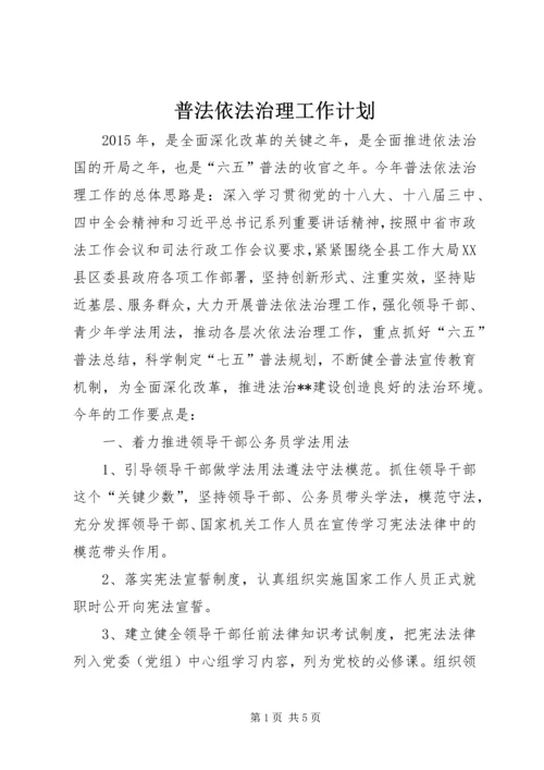 普法依法治理工作计划 (7).docx